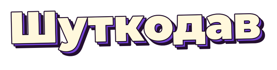 Шуткодав